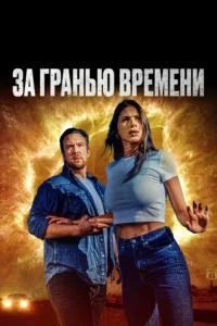 За Гранью Времени