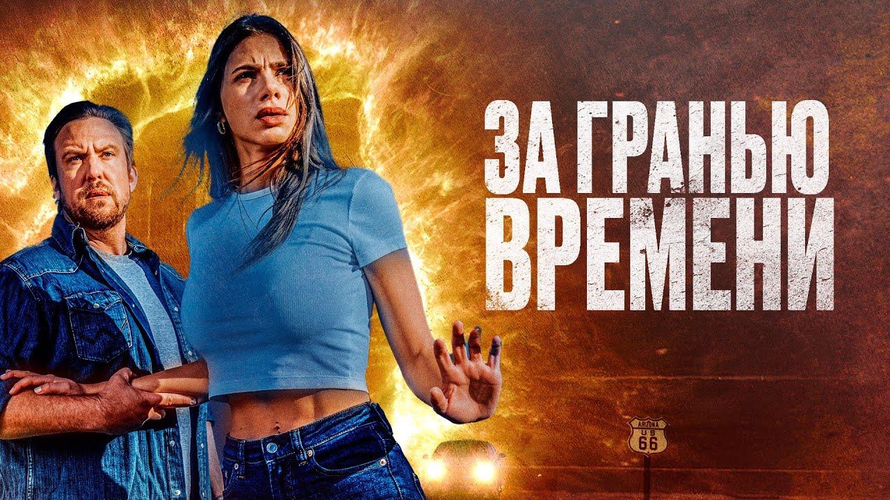 За Гранью Времени