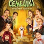 Жуткая семейка. Свадебный переполох (2023)