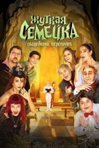 Жуткая Семейка. Свадебный Переполох