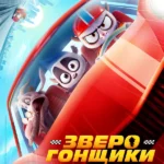 Зверогонщики (2023)